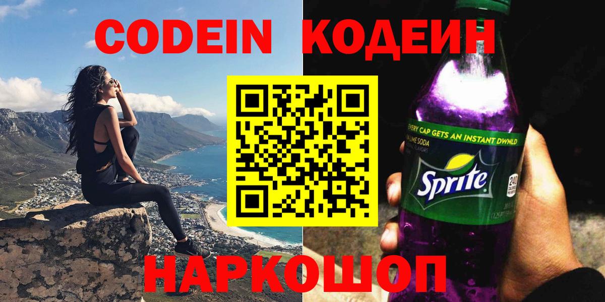 Кодеин Purple Drank  Вход с VPN  Самара 